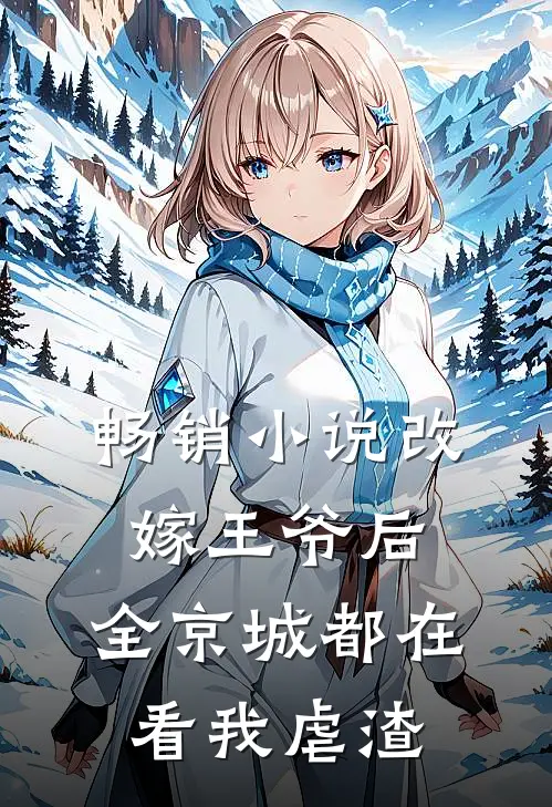畅销小说改嫁王爷后，全京城都在看我虐渣