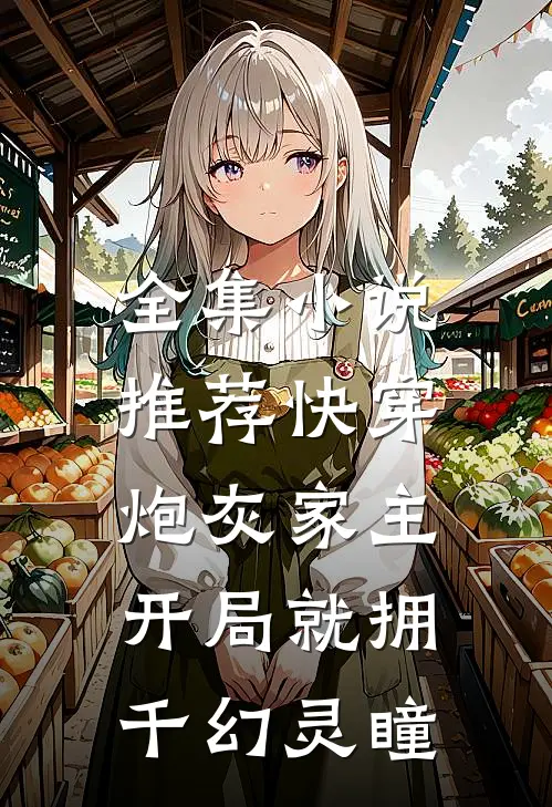 全集小说推荐快穿：炮灰家主开局就拥千幻灵瞳