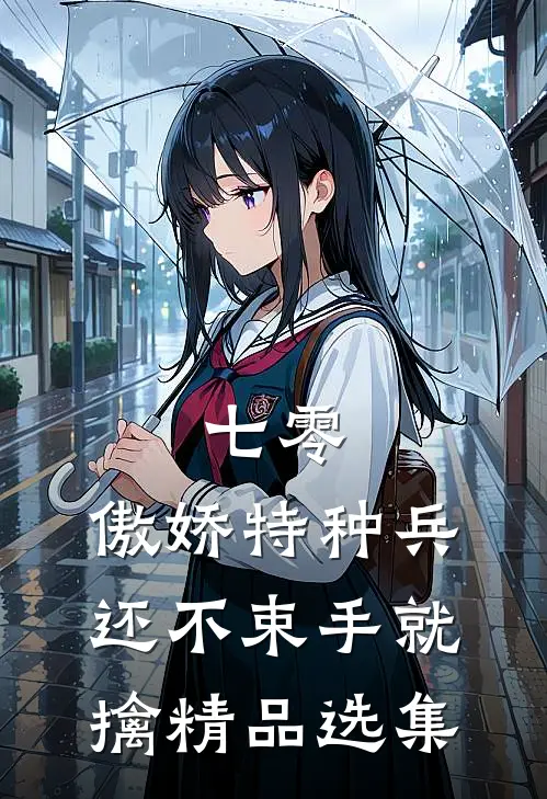 七零：傲娇特种兵还不束手就擒精品选集