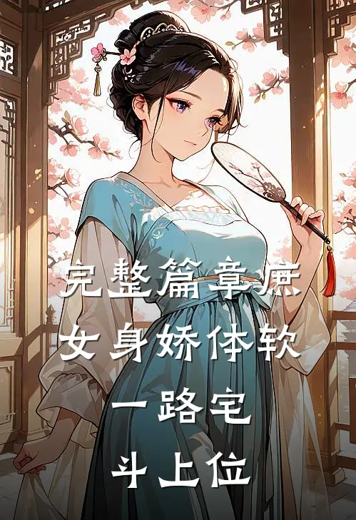 完整篇章庶女身娇体软，一路宅斗上位