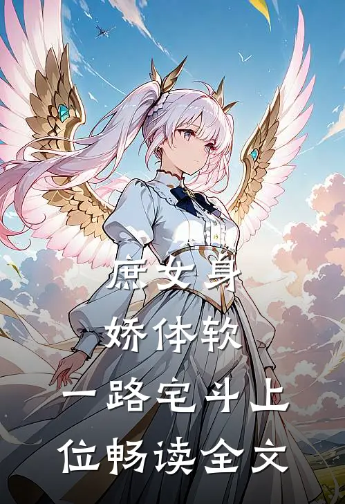 庶女身娇体软，一路宅斗上位畅读全文