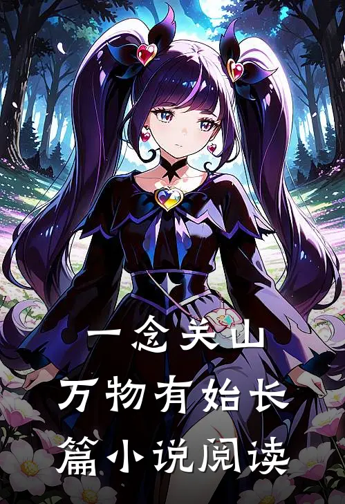 一念关山：万物有始长篇小说阅读