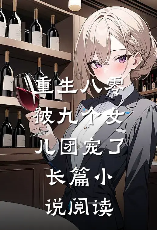 重生八零：被九个女儿团宠了长篇小说阅读