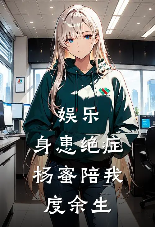 娱乐：身患绝症，杨蜜陪我度余生