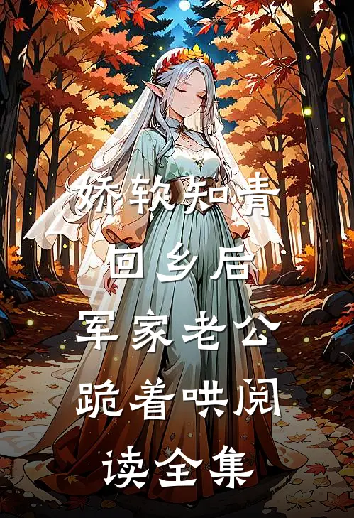 娇软知青回乡后，军家老公跪着哄阅读全集