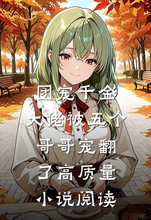 团宠千金：大佬被五个哥哥宠翻了高质量小说阅读