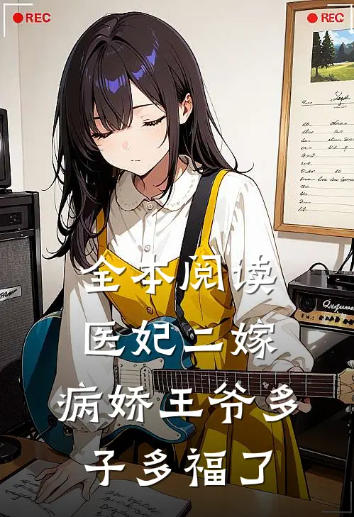 全本阅读医妃二嫁，病娇王爷多子多福了