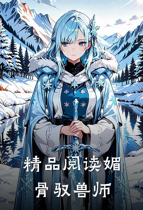精品阅读媚骨驭兽师