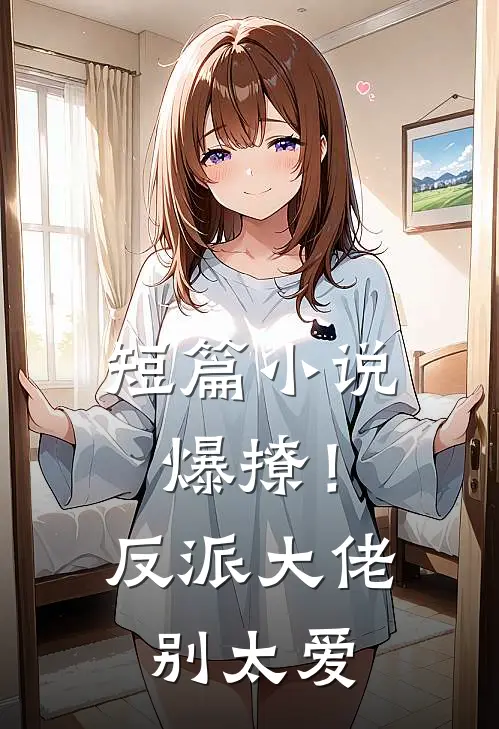 短篇小说爆撩！反派大佬别太爱