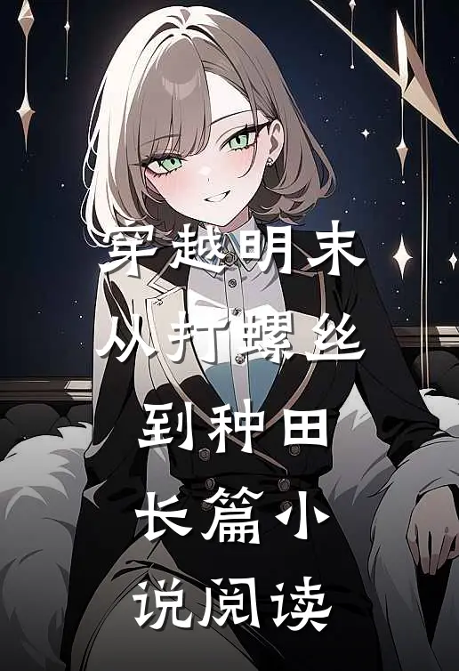 穿越明末：从打螺丝到种田长篇小说阅读
