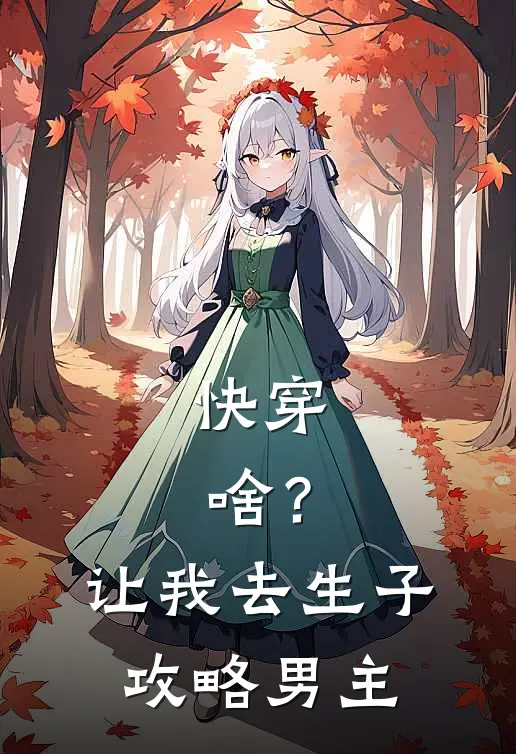快穿：啥？让我去生子攻略男主
