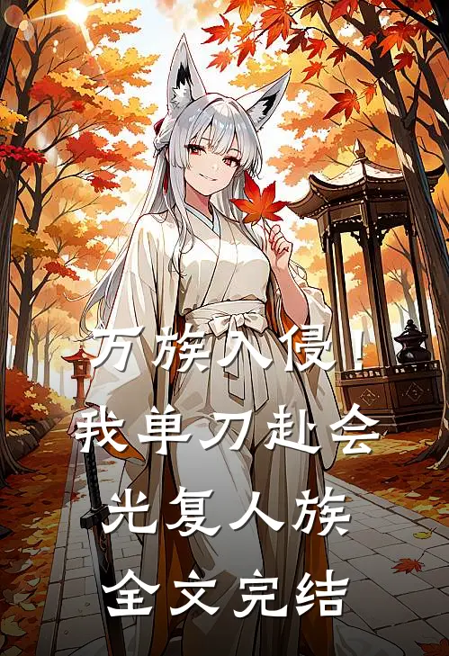 万族入侵！我单刀赴会光复人族全文完结