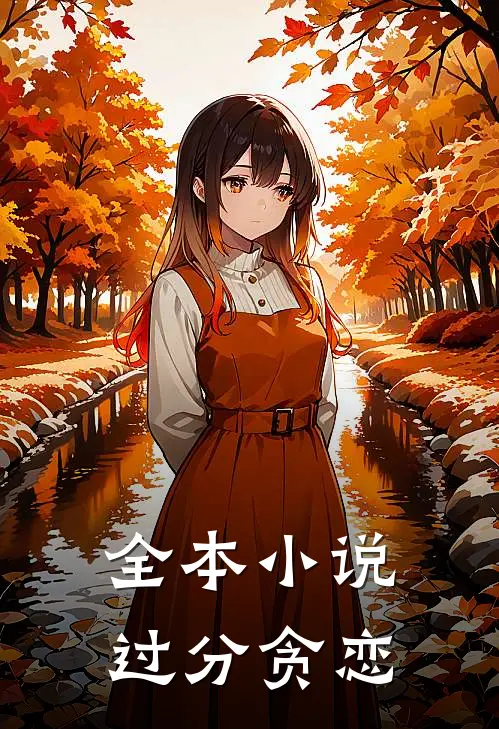 全本小说过分贪恋