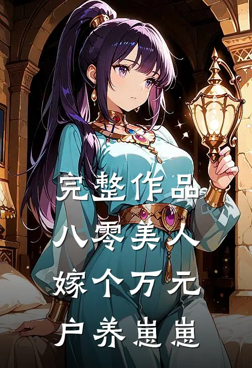 完整作品八零美人：嫁个万元户养崽崽