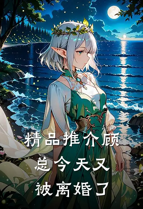 精品推介顾总今天又被离婚了