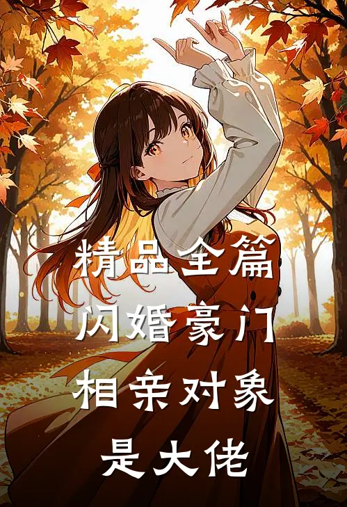 精品全篇闪婚豪门：相亲对象是大佬
