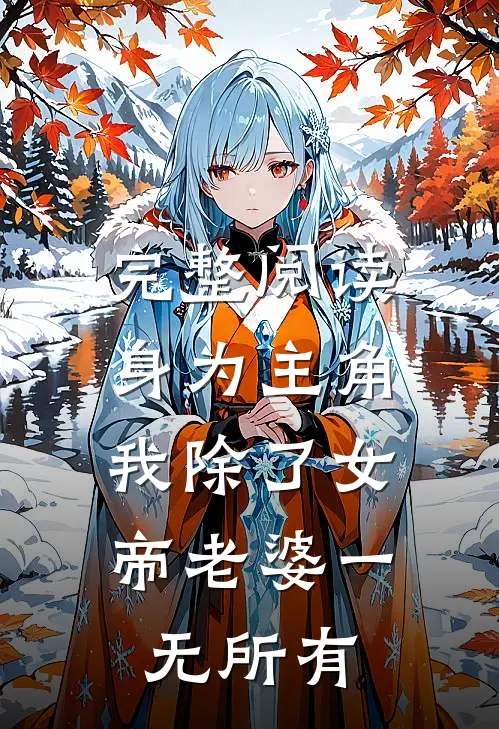 完整阅读身为主角，我除了女帝老婆一无所有