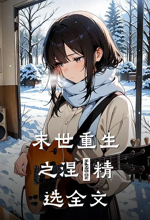 末世重生之涅槃精选全文