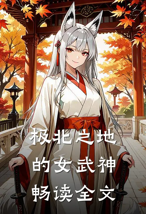 极北之地的女武神畅读全文