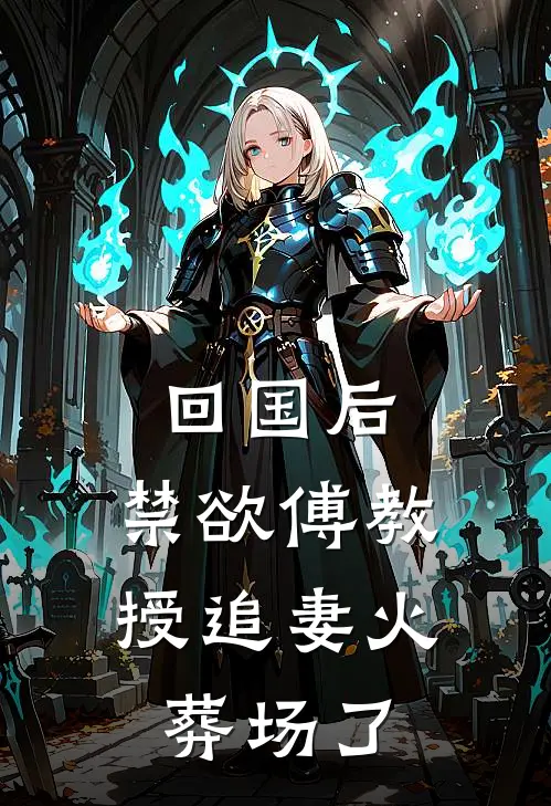 回国后，禁欲傅教授追妻火葬场了