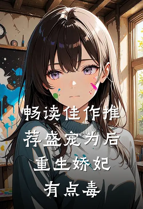 畅读佳作推荐盛宠为后：重生娇妃有点毒