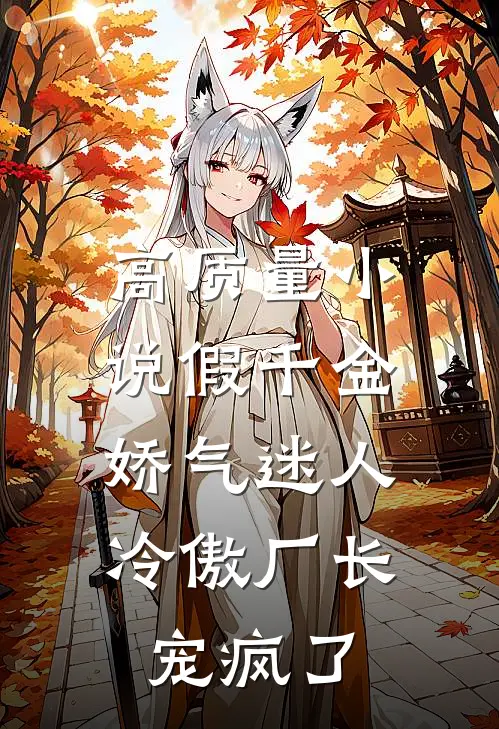 高质量小说假千金娇气迷人，冷傲厂长宠疯了