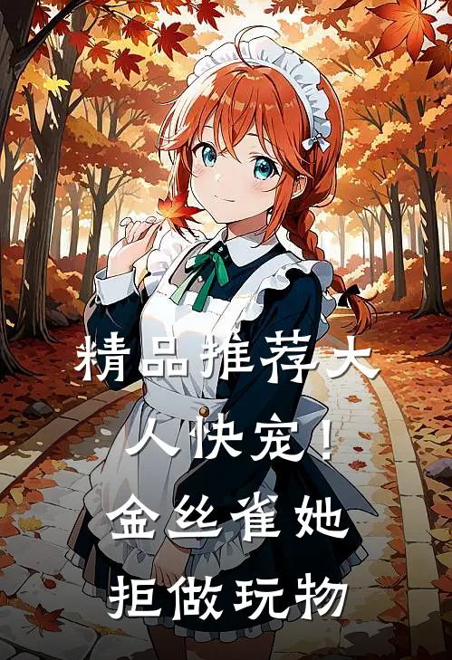 精品推荐大人快宠！金丝雀她拒做玩物