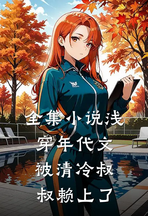 全集小说浅穿年代文，被清冷叔叔赖上了