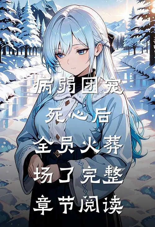 病弱团宠死心后，全员火葬场了完整章节阅读