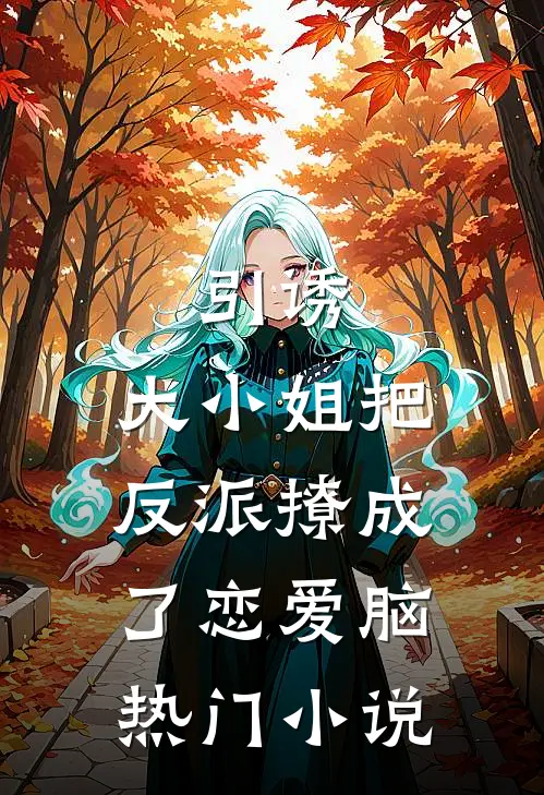 引诱：大小姐把反派撩成了恋爱脑热门小说