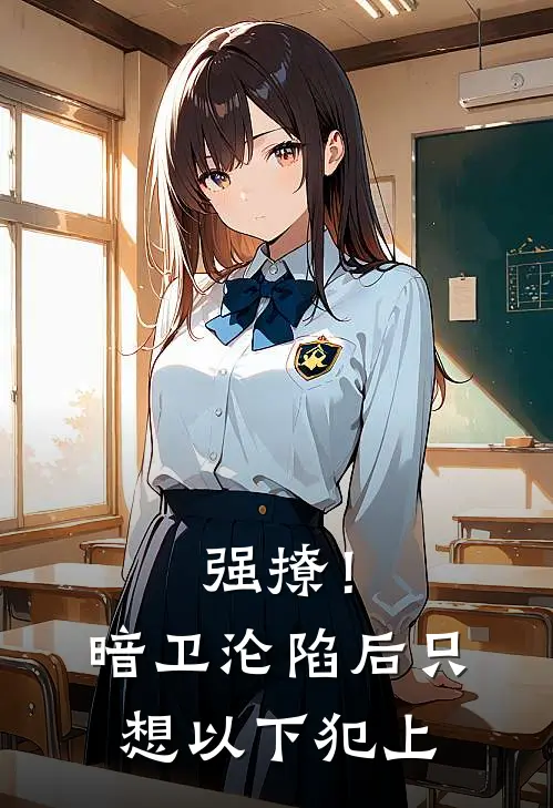 强撩！暗卫沦陷后，只想以下犯上