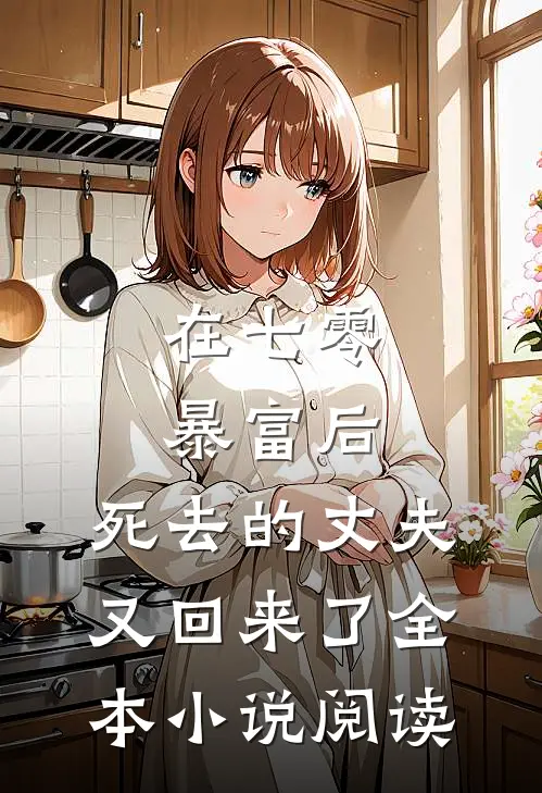 在七零暴富后，死去的丈夫又回来了全本小说阅读