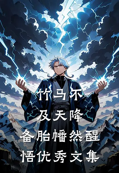 竹马不及天降：备胎幡然醒悟优秀文集