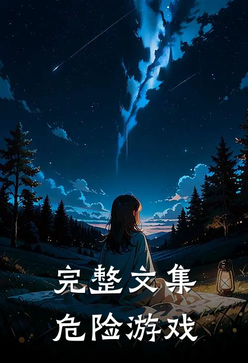 完整文集危险游戏