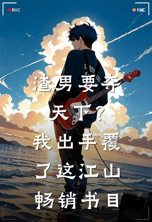 渣男要夺天下？我出手覆了这江山畅销书目