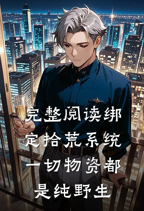 完整阅读绑定拾荒系统：一切物资都是纯野生