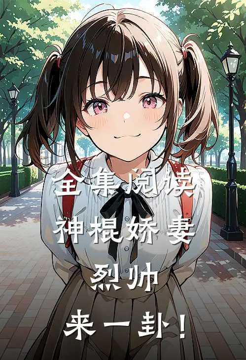 全集阅读神棍娇妻：烈帅，来一卦！