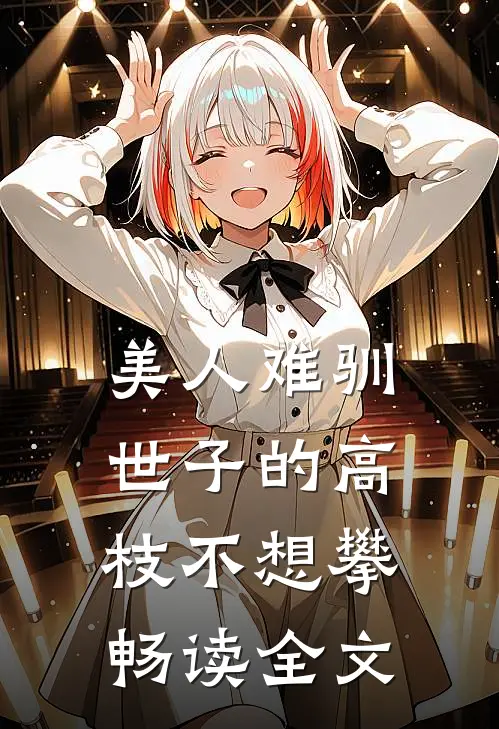 美人难驯：世子的高枝不想攀畅读全文