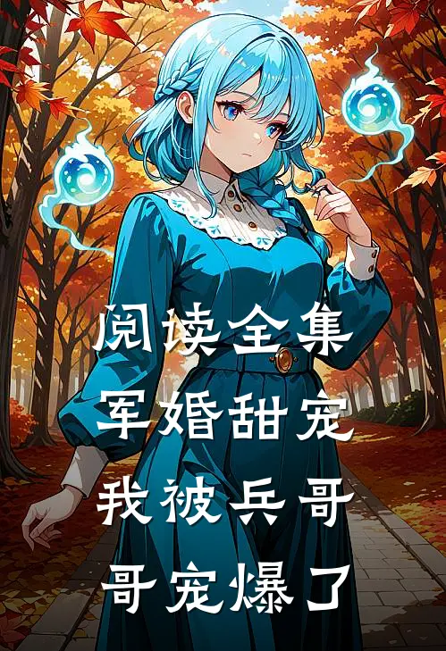阅读全集军婚甜宠：我被兵哥哥宠爆了