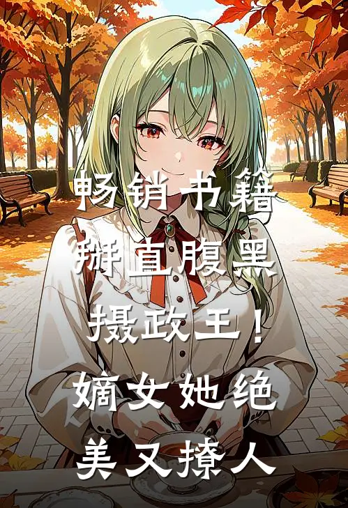 畅销书籍掰直腹黑摄政王！嫡女她绝美又撩人