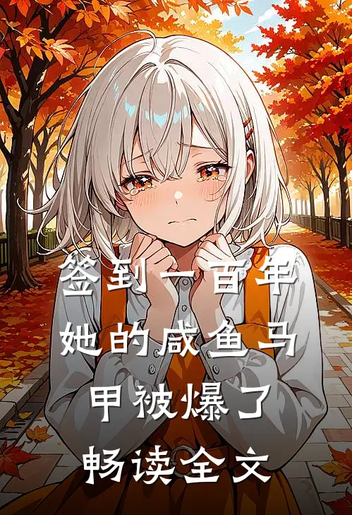 签到一百年，她的咸鱼马甲被爆了畅读全文
