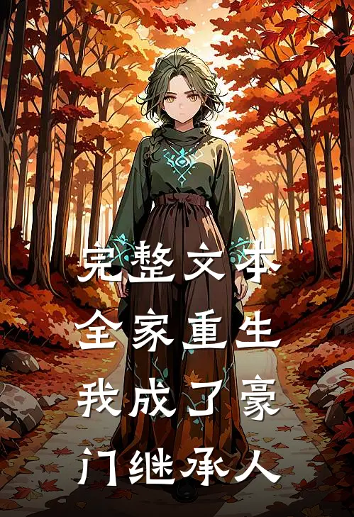 完整文本全家重生，我成了豪门继承人