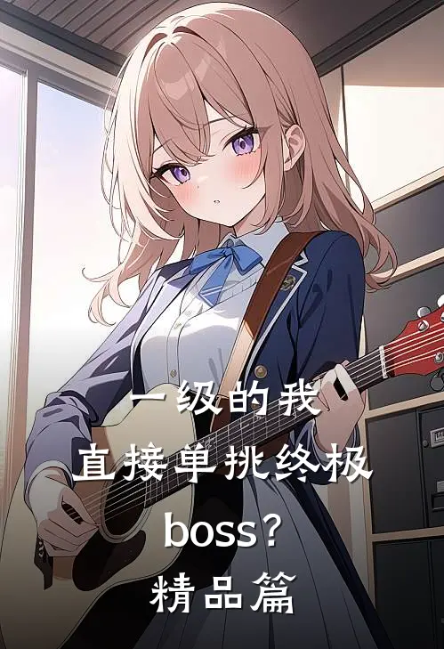 一级的我，直接单挑终极boss？精品篇