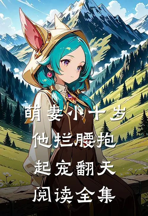 萌妻小十岁，他拦腰抱起宠翻天阅读全集