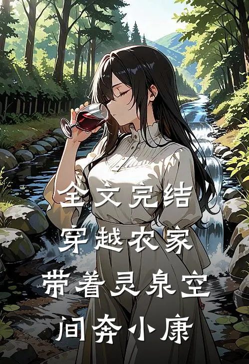 全文完结穿越农家：带着灵泉空间奔小康