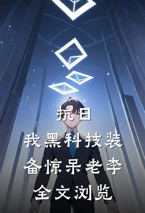 抗日：我黑科技装备惊呆老李全文浏览