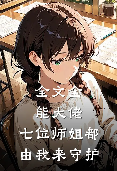 全文全能大佬：七位师姐都由我来守护