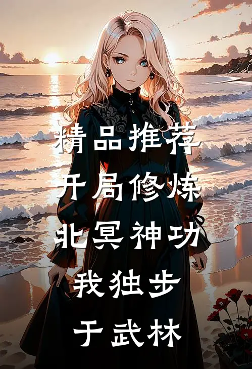 精品推荐开局修炼北冥神功：我独步于武林