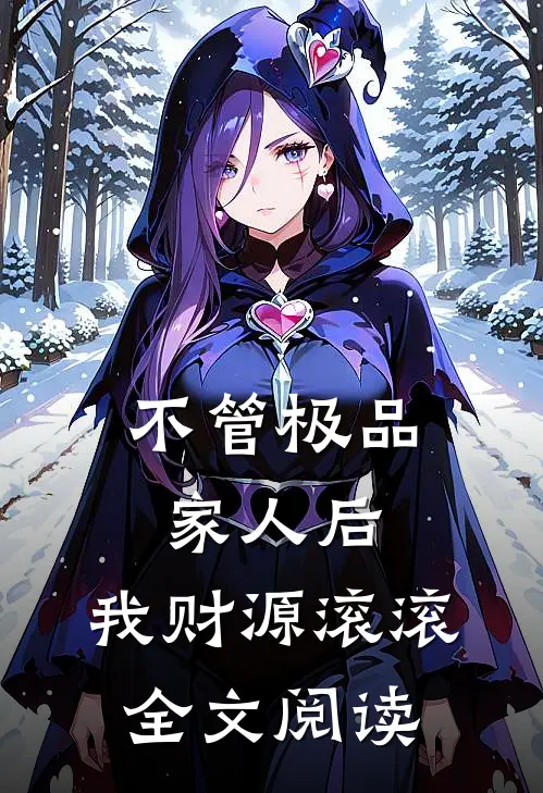 不管极品家人后，我财源滚滚全文阅读