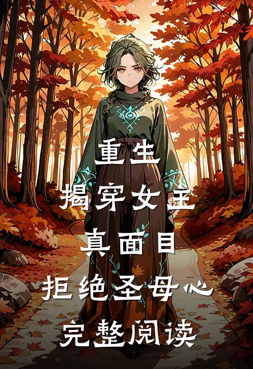 重生：揭穿女主真面目，拒绝圣母心完整阅读